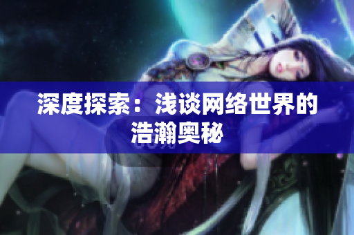深度探索：浅谈网络世界的浩瀚奥秘