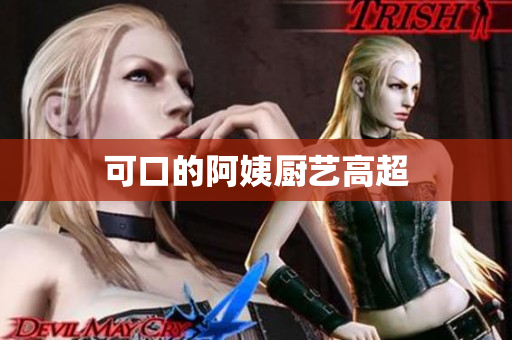 可口的阿姨厨艺高超