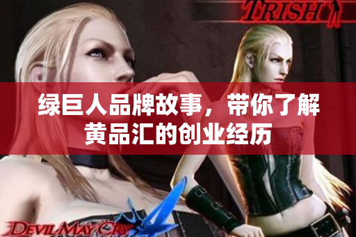 绿巨人品牌故事，带你了解黄品汇的创业经历