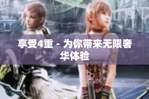 享受4重 - 为你带来无限奢华体验