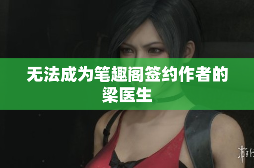 无法成为笔趣阁签约作者的梁医生