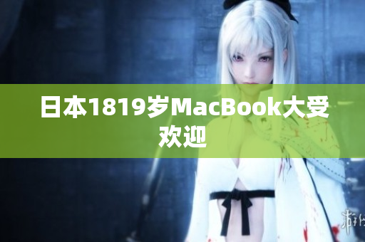 日本1819岁MacBook大受欢迎