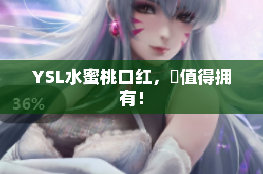 YSL水蜜桃口红，妳值得拥有！
