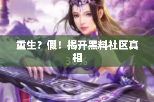 重生？假！揭开黑料社区真相
