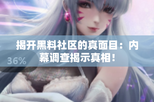 揭开黑料社区的真面目：内幕调查揭示真相！