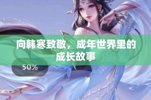 向韩寒致敬，成年世界里的成长故事