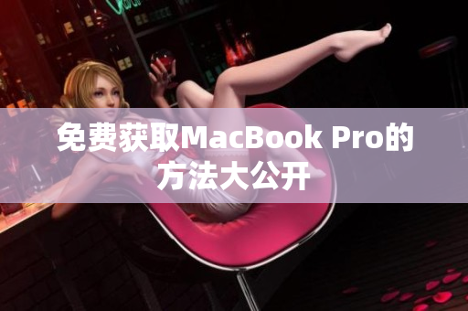 免费获取MacBook Pro的方法大公开