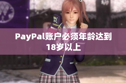 PayPal账户必须年龄达到18岁以上
