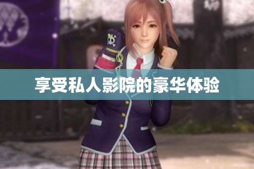 享受私人影院的豪华体验