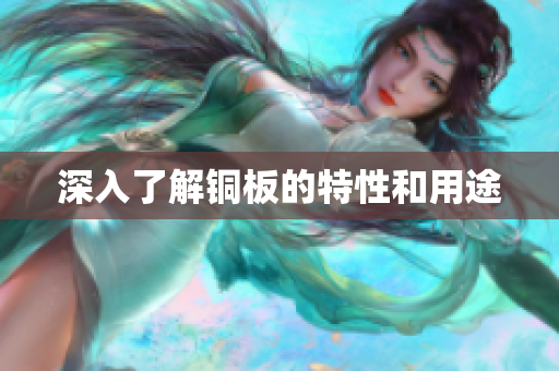 深入了解铜板的特性和用途