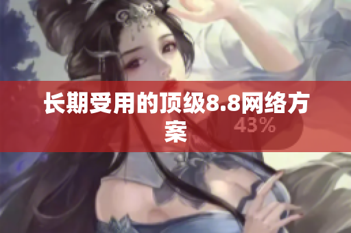 长期受用的顶级8.8网络方案