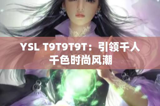 YSL T9T9T9T：引领千人千色时尚风潮