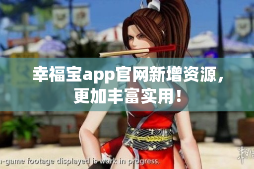 幸福宝app官网新增资源，更加丰富实用！
