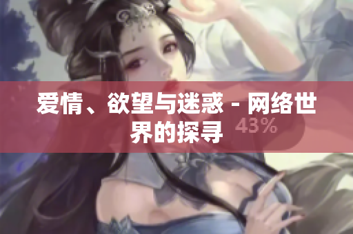 爱情、欲望与迷惑 - 网络世界的探寻