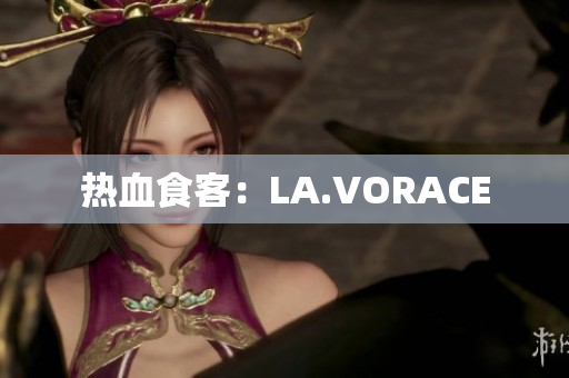 热血食客：LA.VORACE