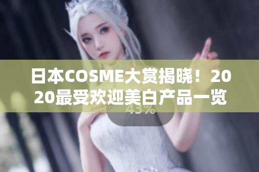 日本COSME大赏揭晓！2020最受欢迎美白产品一览