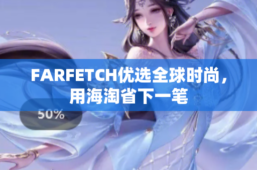 FARFETCH优选全球时尚，用海淘省下一笔