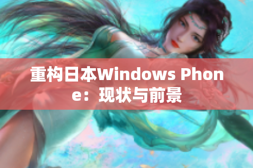 重构日本Windows Phone：现状与前景
