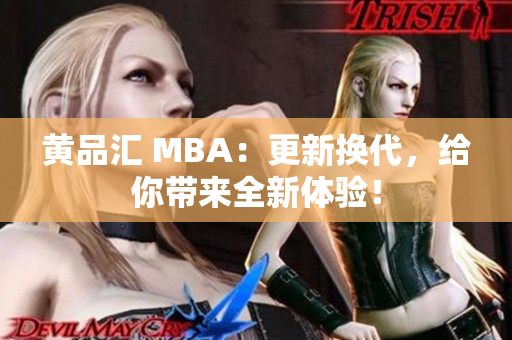 黄品汇 MBA：更新换代，给你带来全新体验！