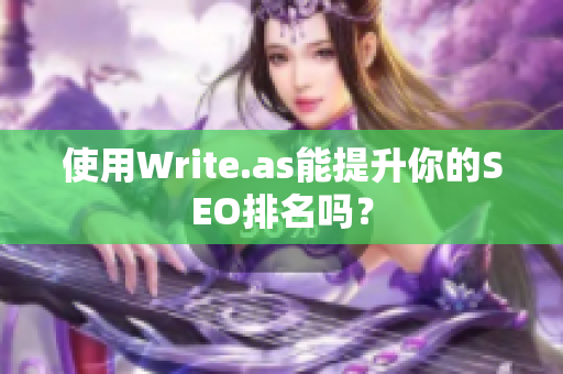 使用Write.as能提升你的SEO排名吗？