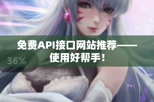 免费API接口网站推荐——使用好帮手！