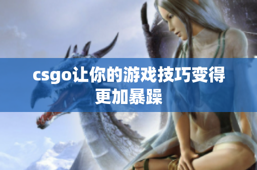 csgo让你的游戏技巧变得更加暴躁