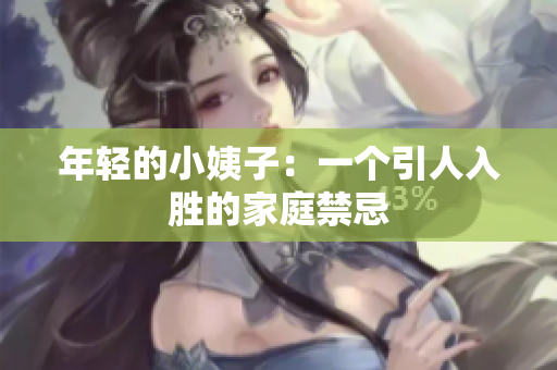 年轻的小姨子：一个引人入胜的家庭禁忌