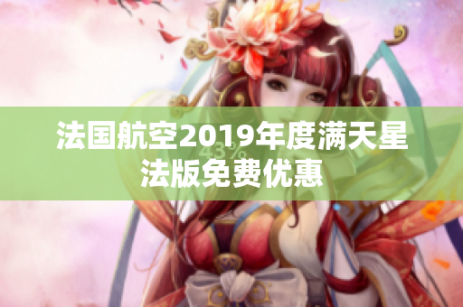 法国航空2019年度满天星法版免费优惠