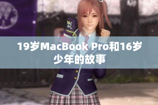 19岁MacBook Pro和16岁少年的故事