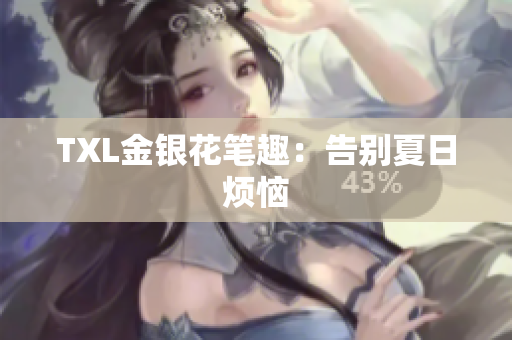 TXL金银花笔趣：告别夏日烦恼