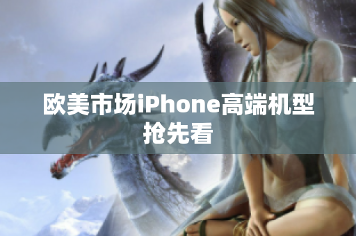 欧美市场iPhone高端机型抢先看