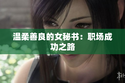 温柔善良的女秘书：职场成功之路