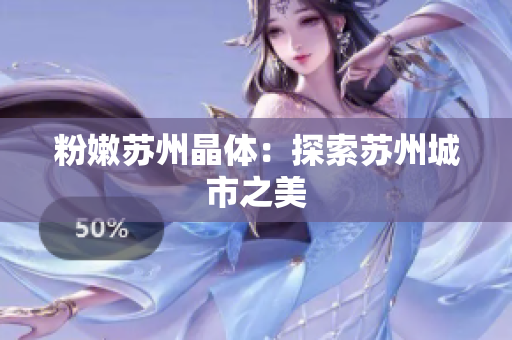 粉嫩苏州晶体：探索苏州城市之美