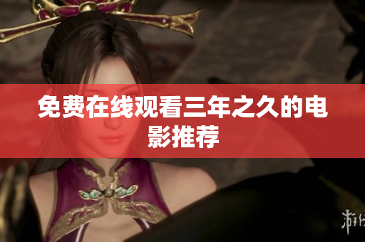 免费在线观看三年之久的电影推荐