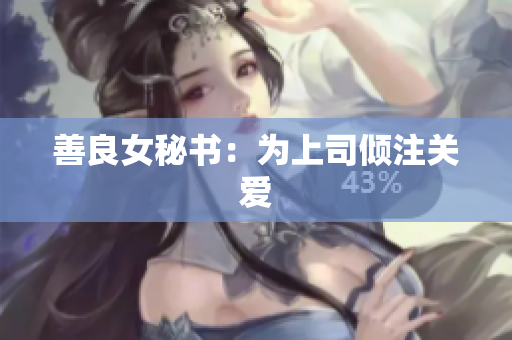 善良女秘书：为上司倾注关爱
