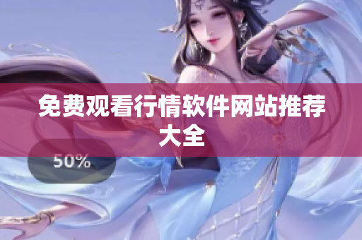 免费观看行情软件网站推荐大全
