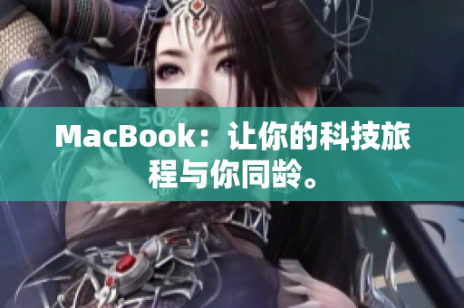 MacBook：让你的科技旅程与你同龄。