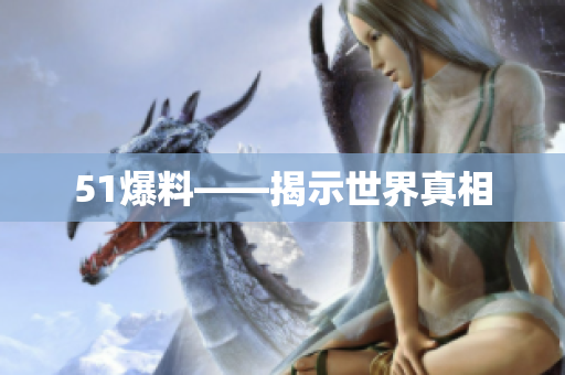51爆料——揭示世界真相