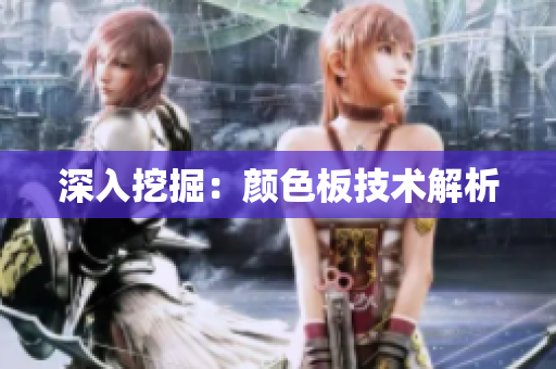 深入挖掘：颜色板技术解析