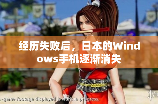 经历失败后，日本的Windows手机逐渐消失