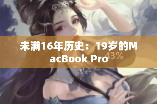 未满16年历史：19岁的MacBook Pro
