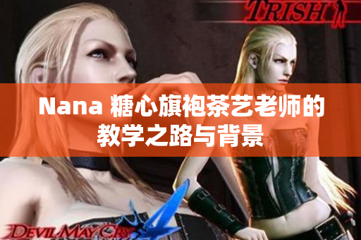 Nana 糖心旗袍茶艺老师的教学之路与背景