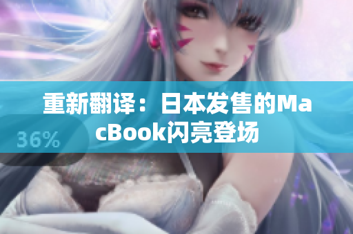重新翻译：日本发售的MacBook闪亮登场