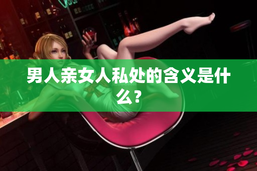 男人亲女人私处的含义是什么？