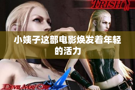 小姨子这部电影焕发着年轻的活力