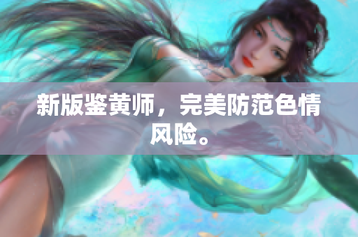 新版鉴黄师，完美防范色情风险。