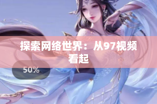 探索网络世界：从97视频看起