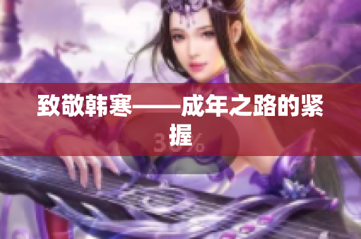 致敬韩寒——成年之路的紧握　