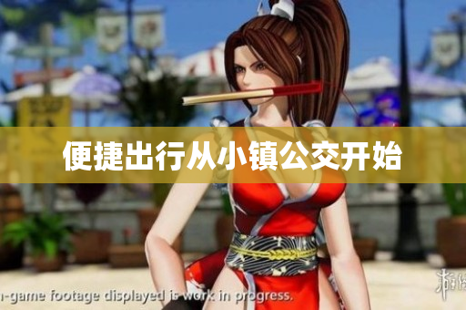 便捷出行从小镇公交开始