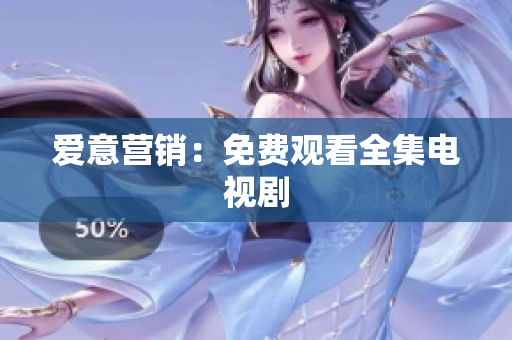 爱意营销：免费观看全集电视剧